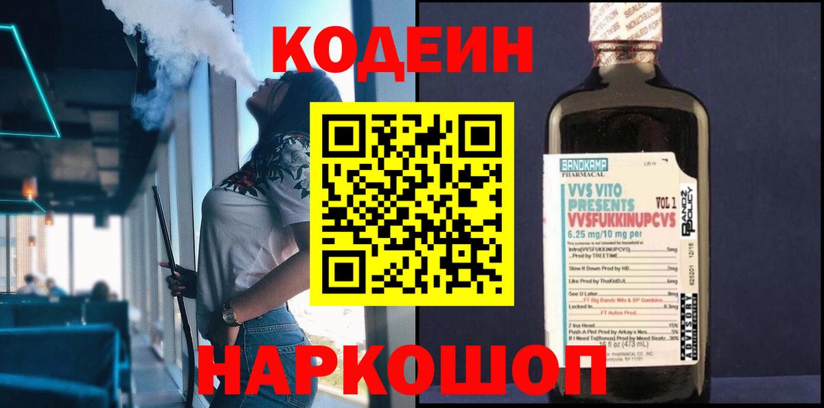 Кодеин напиток Lean (лин) Горячий Ключ